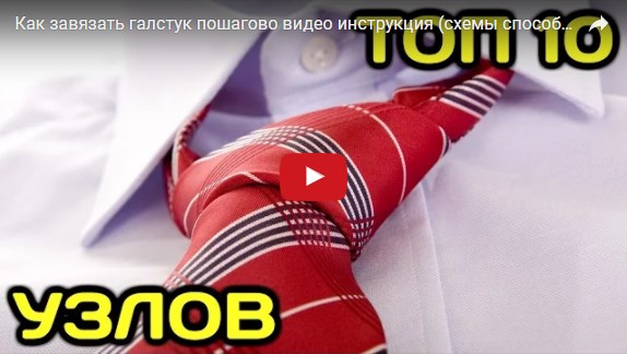 Как завязывать мужской галстук