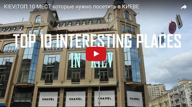 Что интересного посмотреть в Киеве?