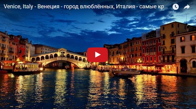 Самые интересные места в Венеции