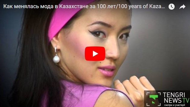 Как менялась мода в Казахстане за 100 лет?