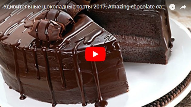 Шоколадный торт – объедение для сладкоежек!