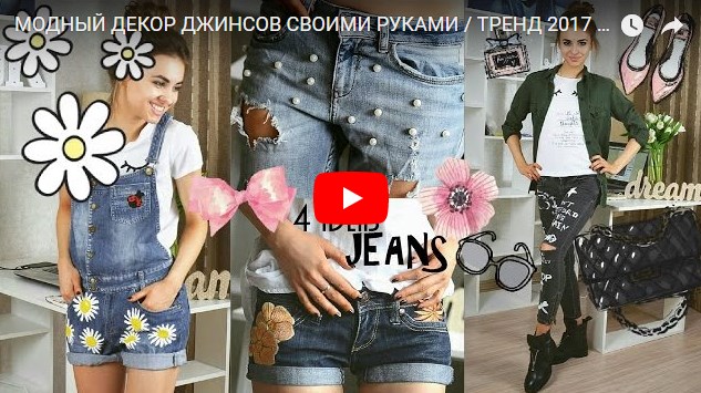 Как оригинально задекорировать свои джинсы?