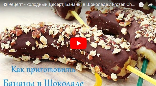Бананы в шоколаде – потрясающий десерт
