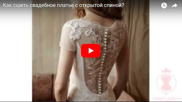 Как пошить свадебное платье?