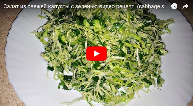 Вкусный салат из свежей зелени