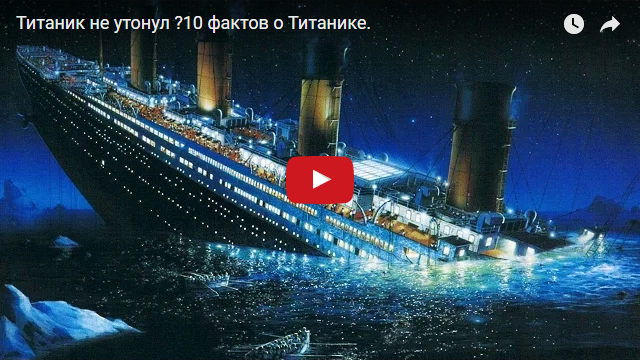 Интересные факты про Титаник
