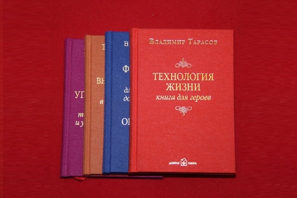 Владимир Тарасов технология жизни книга для героев