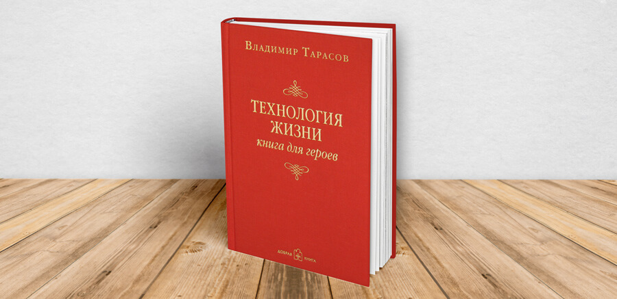 Владимир Тарасов технология жизни книга для героев