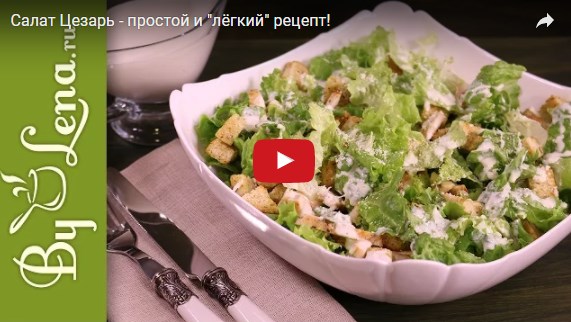 Любимый всеми салат «Цезарь» - самый простой рецепт