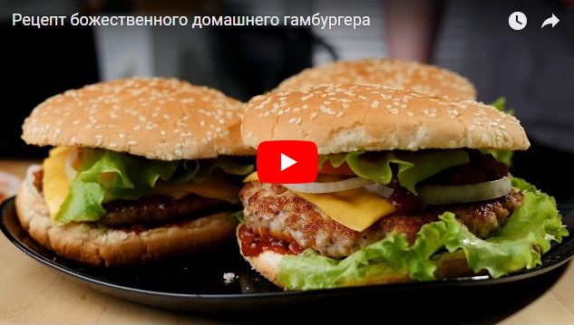 Домашний гамбургер – вкусно и быстро