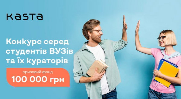 Как студенту заработать 16 000 гривен: принять участие в конкурсе Kasta.ua