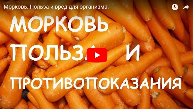 Для чего кушать морковку?
