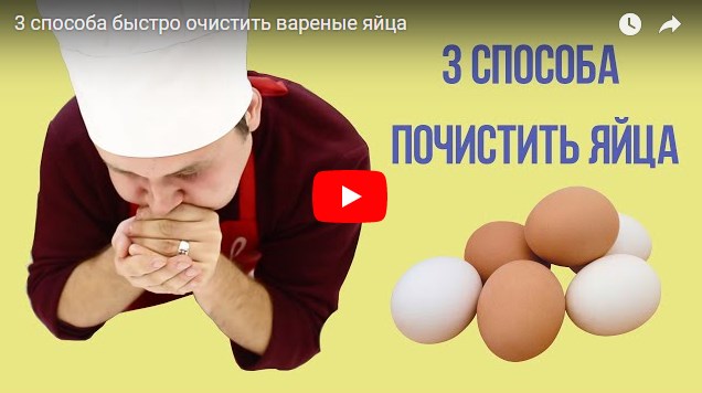 Как быстро почистить яйцо?