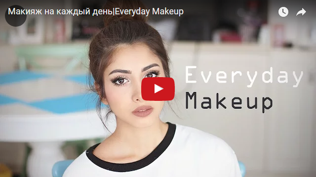 Как сделать макияж на каждый день