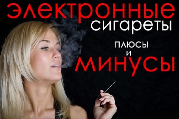 Вредны ли электронные сигареты?