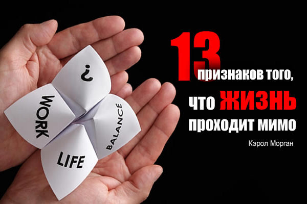 13 признаков того, что вы тратите жизнь впустую